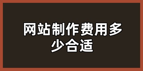 网站制作费用多少合适